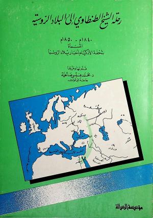 رحلة الشيخ الطنطاوي إلى البلاد الروسية 1840 – 1850 المسماة بتحفة الأذكياء بأخبار بلاد الروسيا